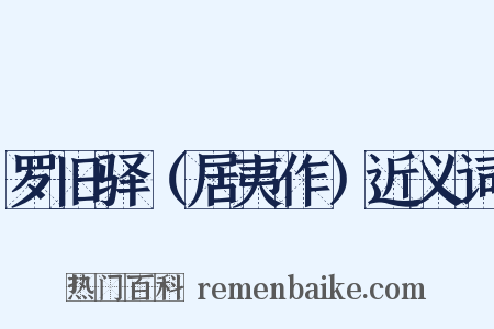 罗旧驿（居夷作）近义词是什么意思的图片